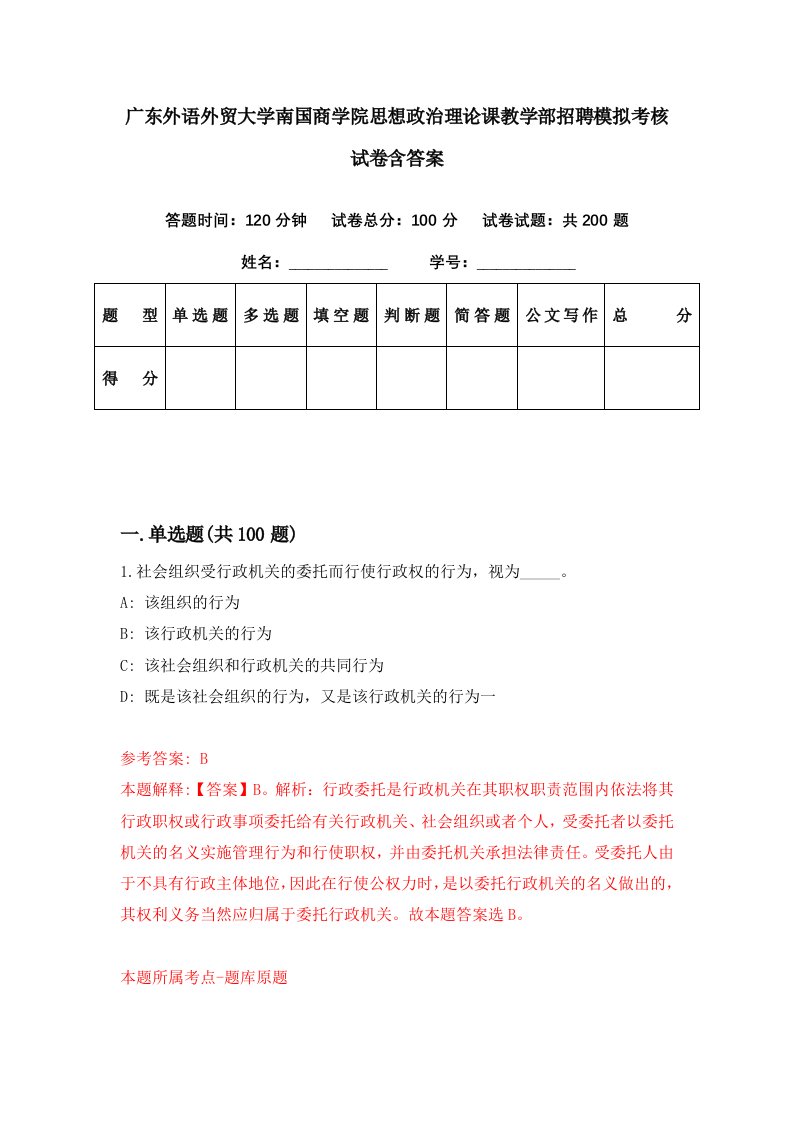 广东外语外贸大学南国商学院思想政治理论课教学部招聘模拟考核试卷含答案9