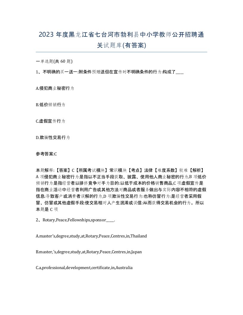 2023年度黑龙江省七台河市勃利县中小学教师公开招聘通关试题库有答案