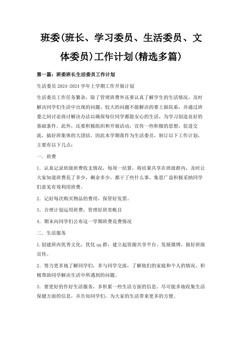 班委班长、学习委员、生活委员、文体委员工作计划精选多篇