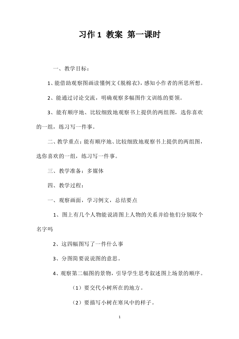 习作1教案第一课时