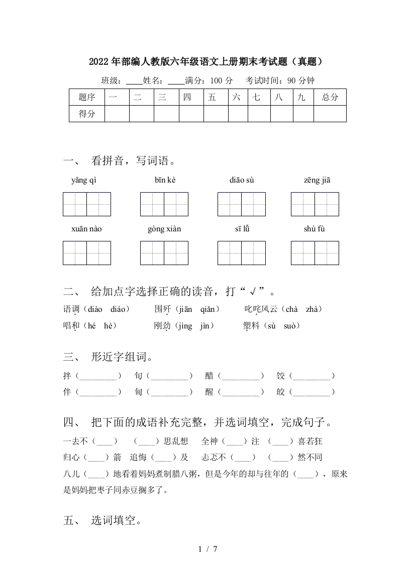 2022年部编人教版六年级语文上册期末考试题(真题)