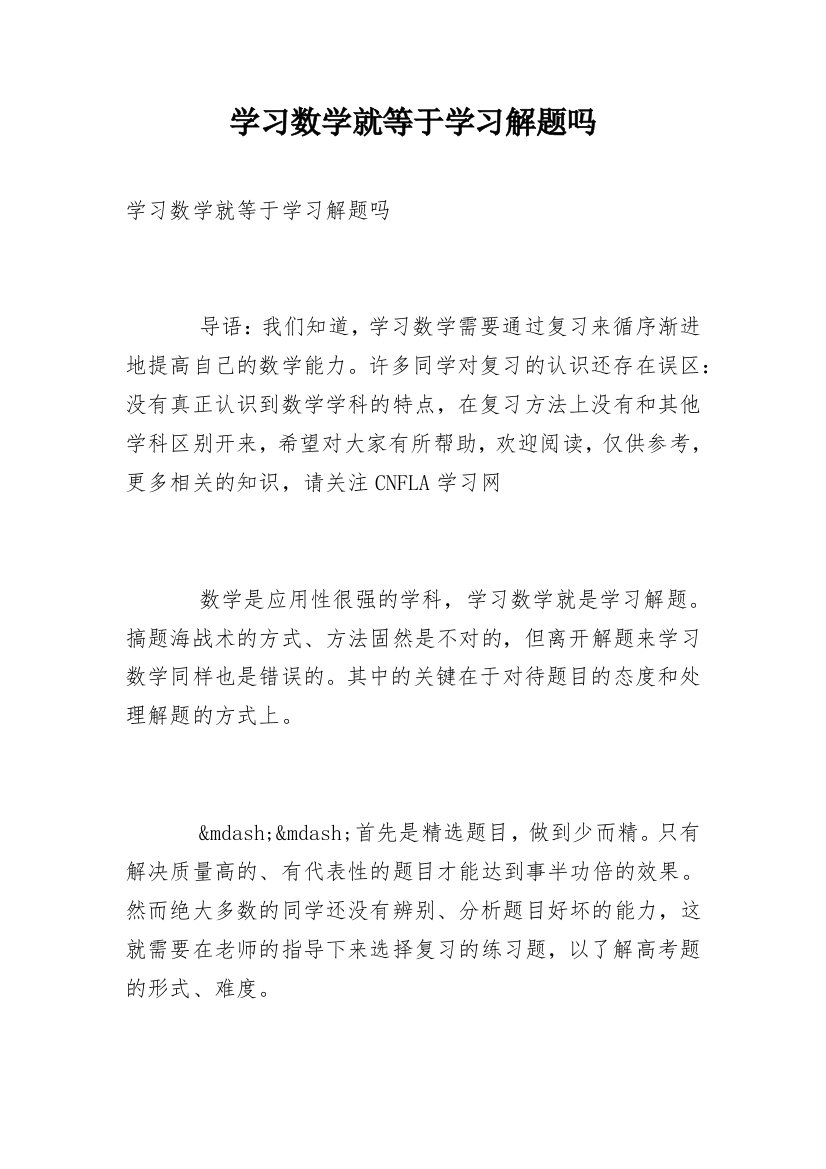 学习数学就等于学习解题吗