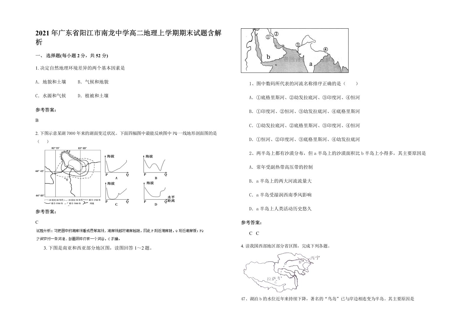 2021年广东省阳江市南龙中学高二地理上学期期末试题含解析