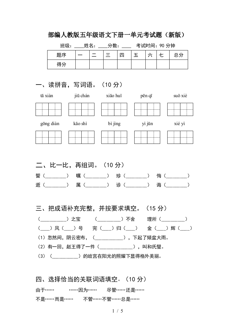 部编人教版五年级语文下册一单元考试题(新版)