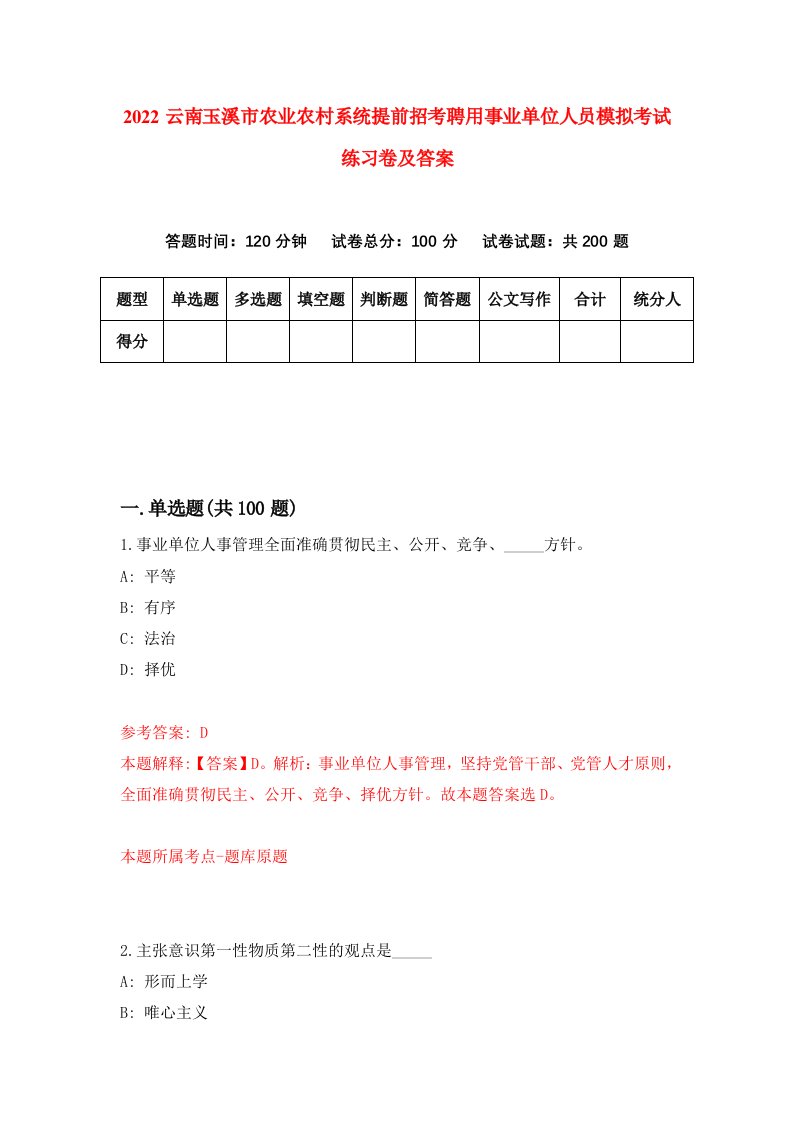 2022云南玉溪市农业农村系统提前招考聘用事业单位人员模拟考试练习卷及答案第2卷