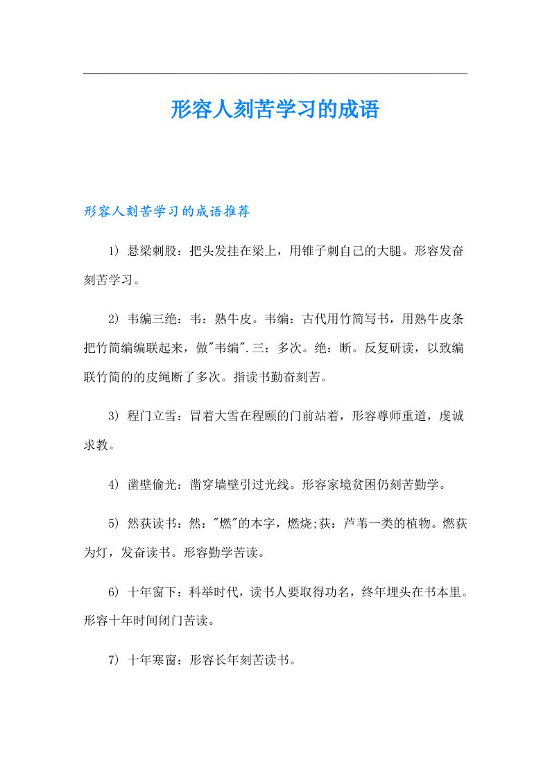 形容人刻苦学习的成语