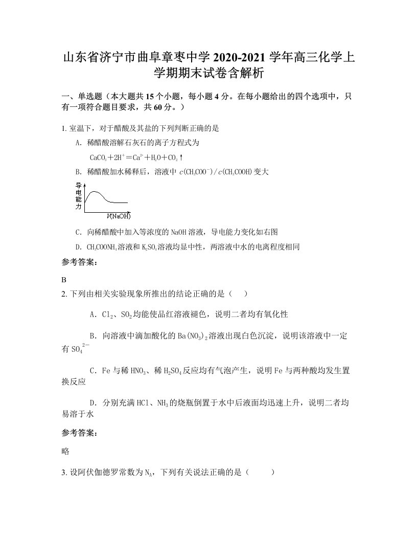 山东省济宁市曲阜章枣中学2020-2021学年高三化学上学期期末试卷含解析