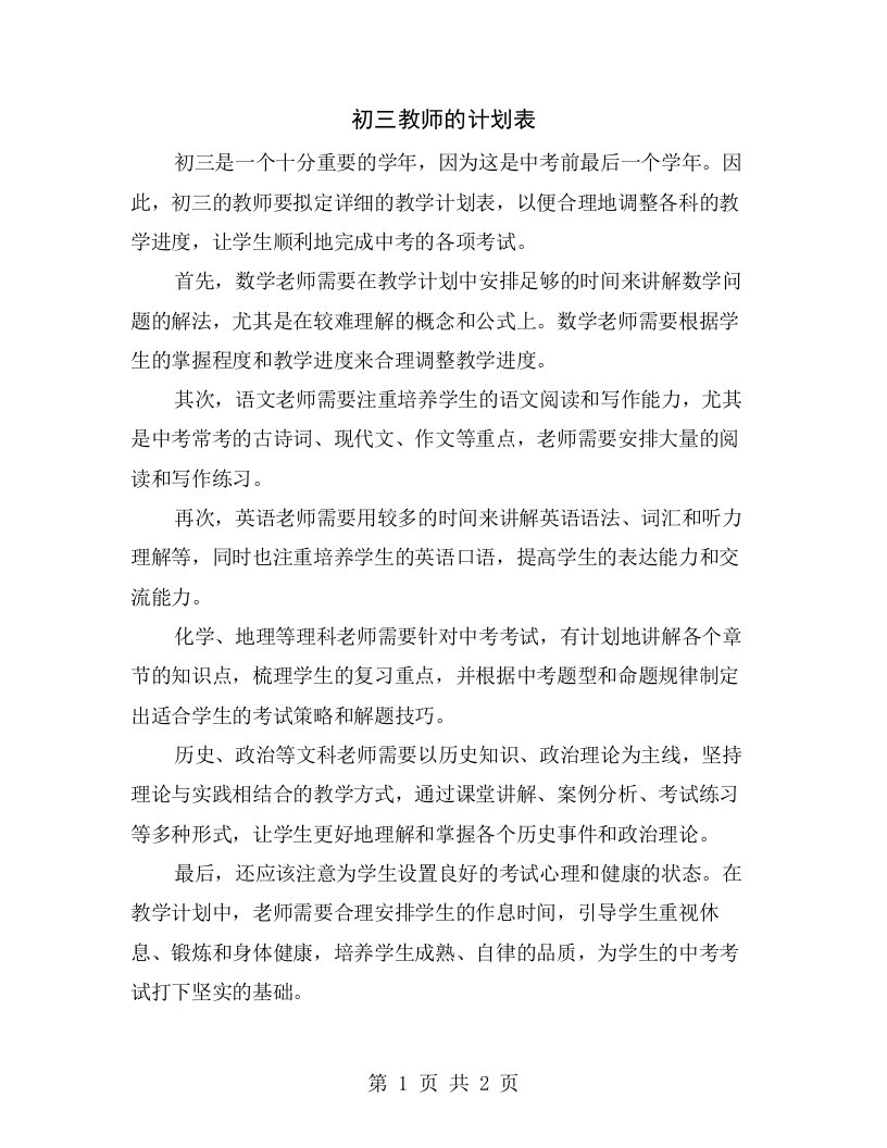 初三教师的计划表