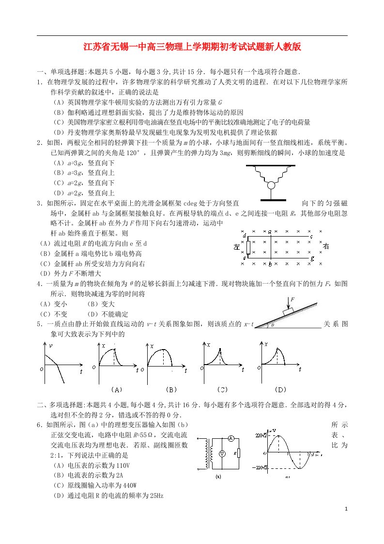 江苏省无锡一中高三物理上学期期初考试试题新人教版