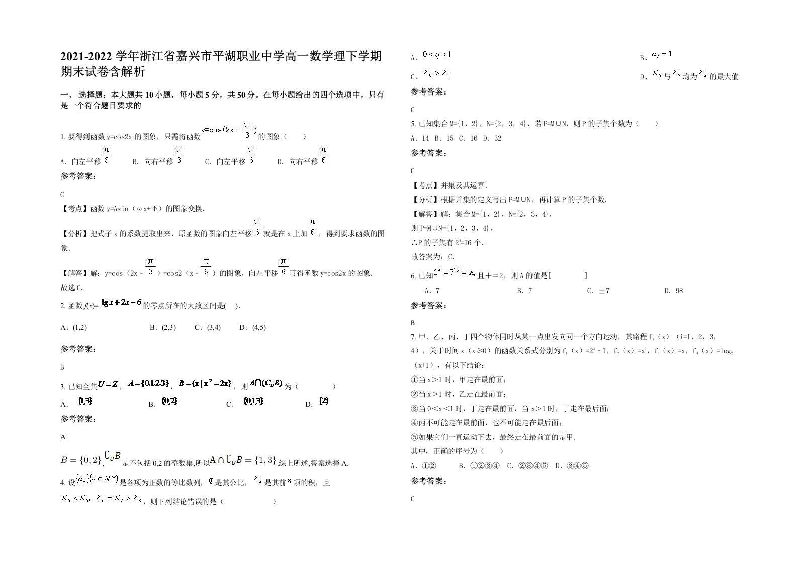 2021-2022学年浙江省嘉兴市平湖职业中学高一数学理下学期期末试卷含解析