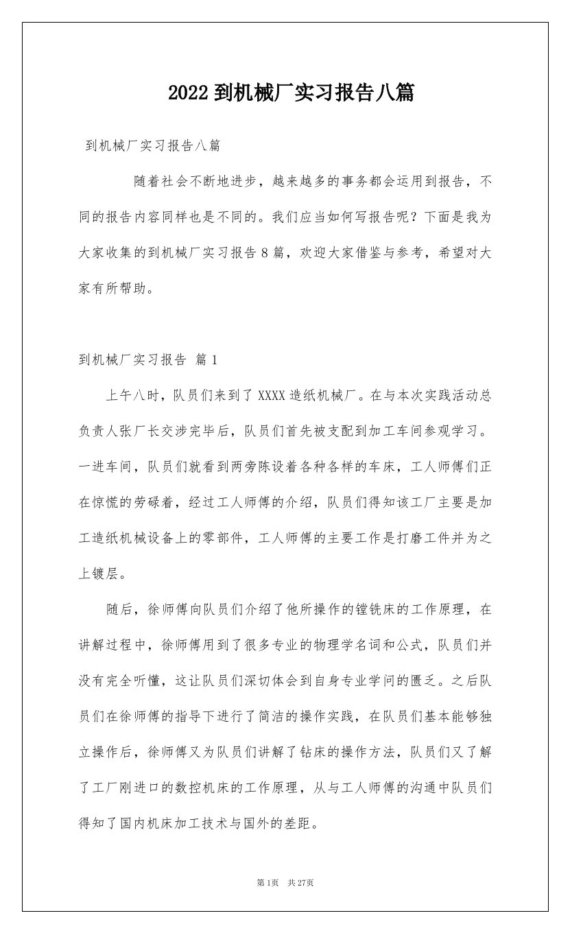 2022到机械厂实习报告八篇