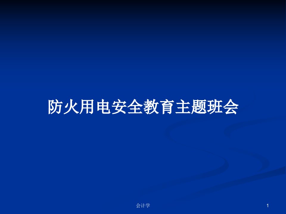 防火用电安全教育主题班会PPT学习教案