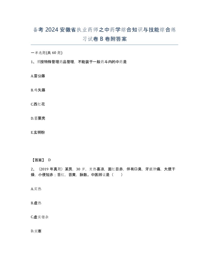 备考2024安徽省执业药师之中药学综合知识与技能综合练习试卷B卷附答案