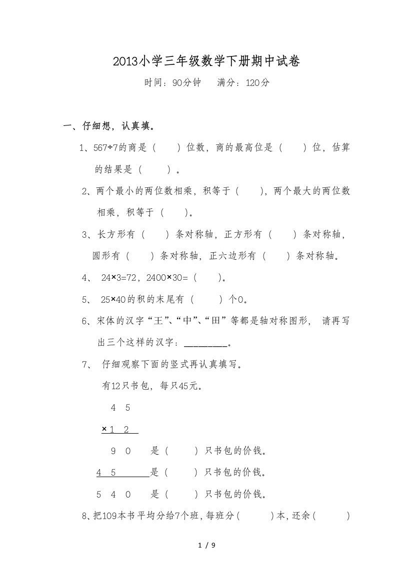 2013年第二学期三年级数学期中模拟试题