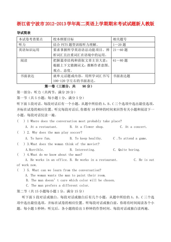 浙江省宁波市2012-2013学年高二英语上学期期末考试试题新人教版