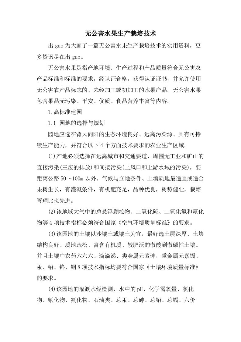 无公害水果生产栽培技术