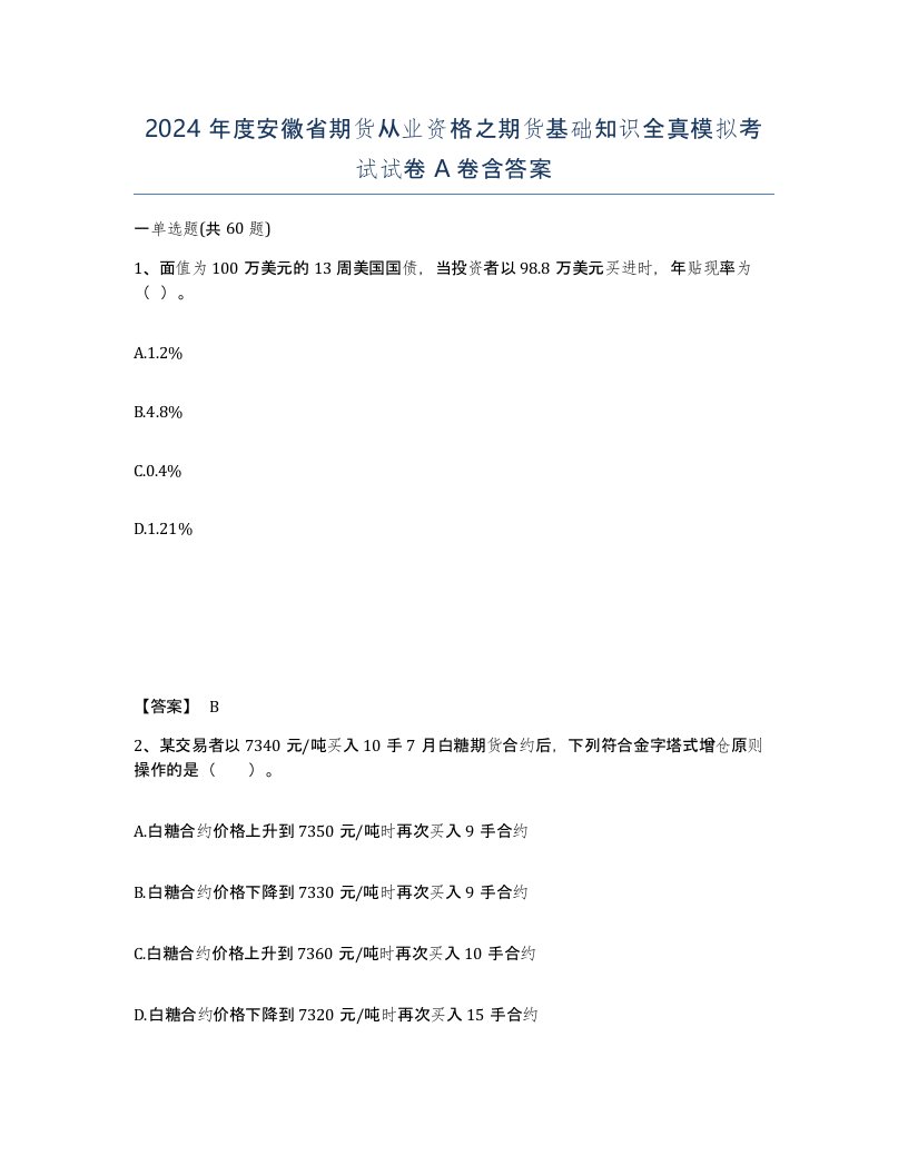 2024年度安徽省期货从业资格之期货基础知识全真模拟考试试卷A卷含答案