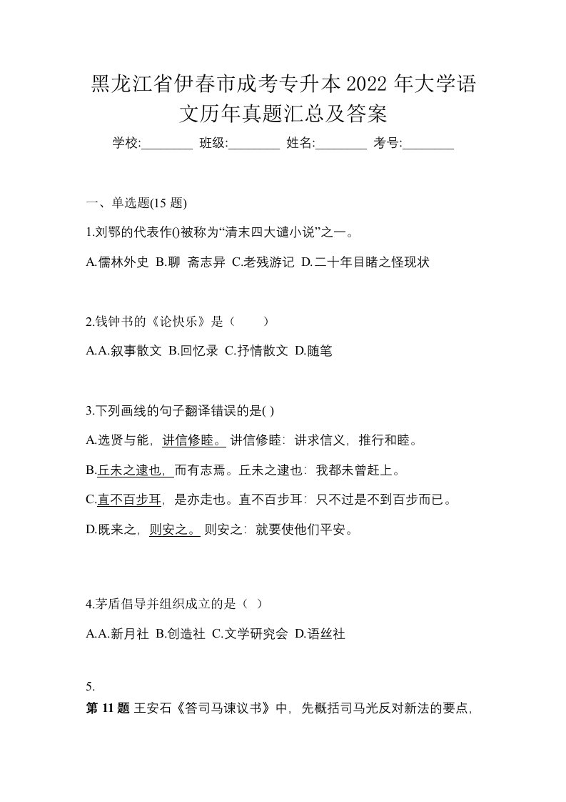 黑龙江省伊春市成考专升本2022年大学语文历年真题汇总及答案