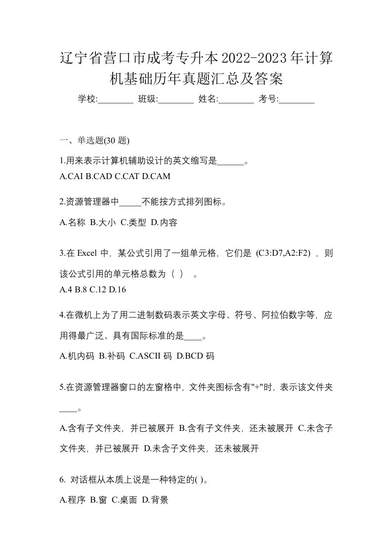 辽宁省营口市成考专升本2022-2023年计算机基础历年真题汇总及答案