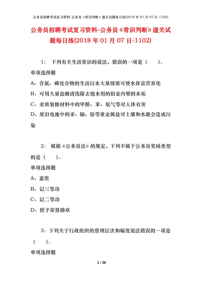 公务员招聘考试复习资料-公务员常识判断通关试题每日练2018年01月07日-1102