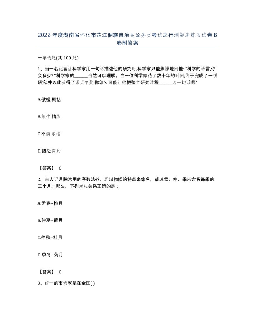 2022年度湖南省怀化市芷江侗族自治县公务员考试之行测题库练习试卷B卷附答案