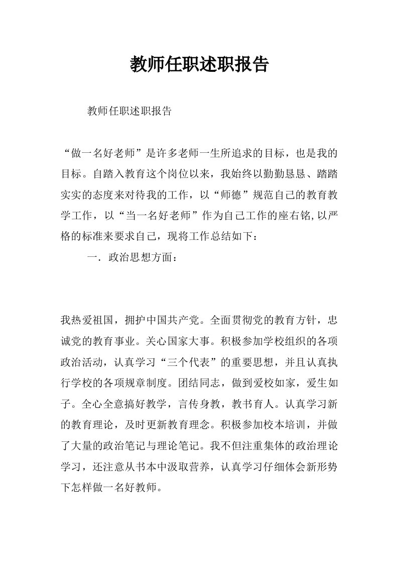 教师任职述职报告