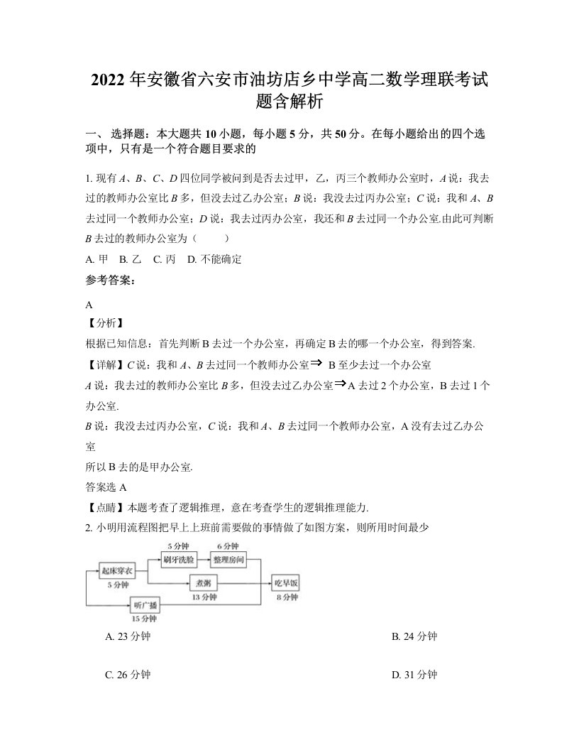 2022年安徽省六安市油坊店乡中学高二数学理联考试题含解析