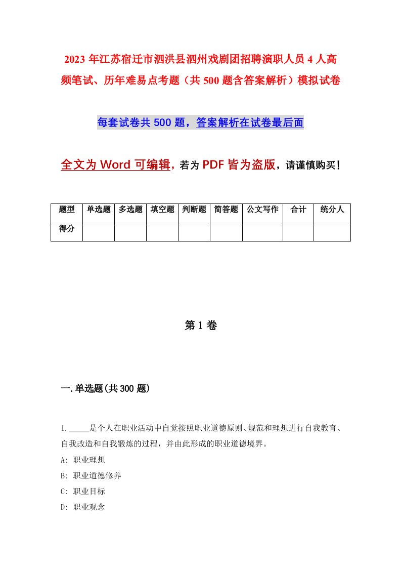 2023年江苏宿迁市泗洪县泗州戏剧团招聘演职人员4人高频笔试历年难易点考题共500题含答案解析模拟试卷