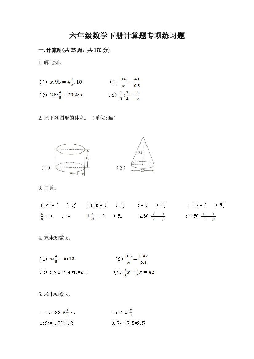 六年级数学下册计算题专项练习题(各地真题)