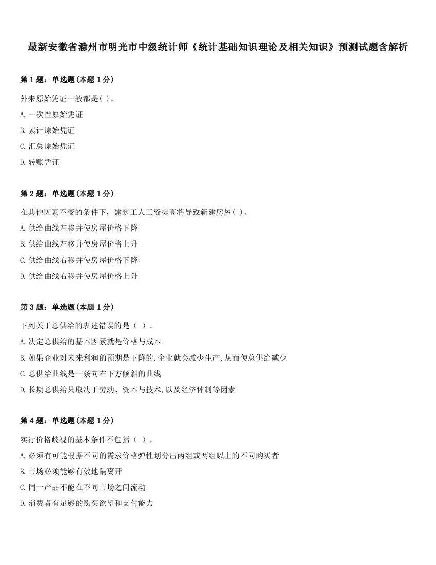 最新安徽省滁州市明光市中级统计师《统计基础知识理论及相关知识》预测试题含解析