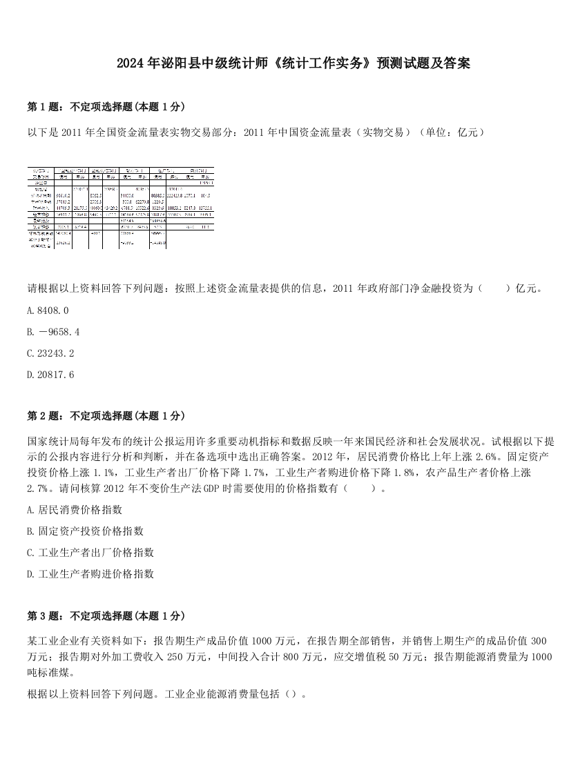 2024年泌阳县中级统计师《统计工作实务》预测试题及答案