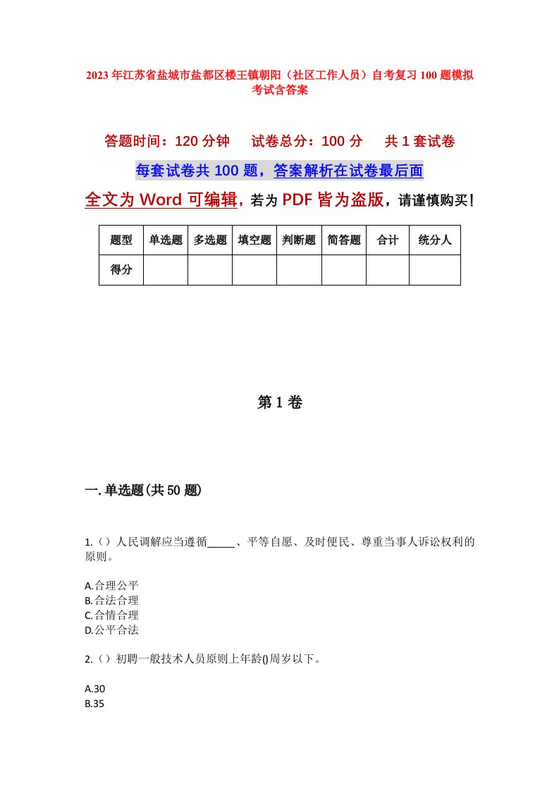 2023年江苏省盐城市盐都区楼王镇朝阳社区工作人员自考复习100题模拟考试含答案