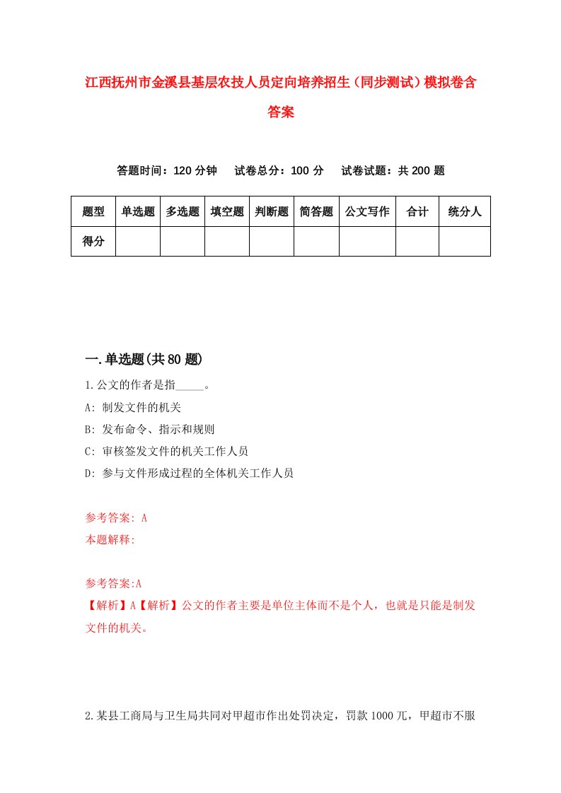 江西抚州市金溪县基层农技人员定向培养招生同步测试模拟卷含答案3