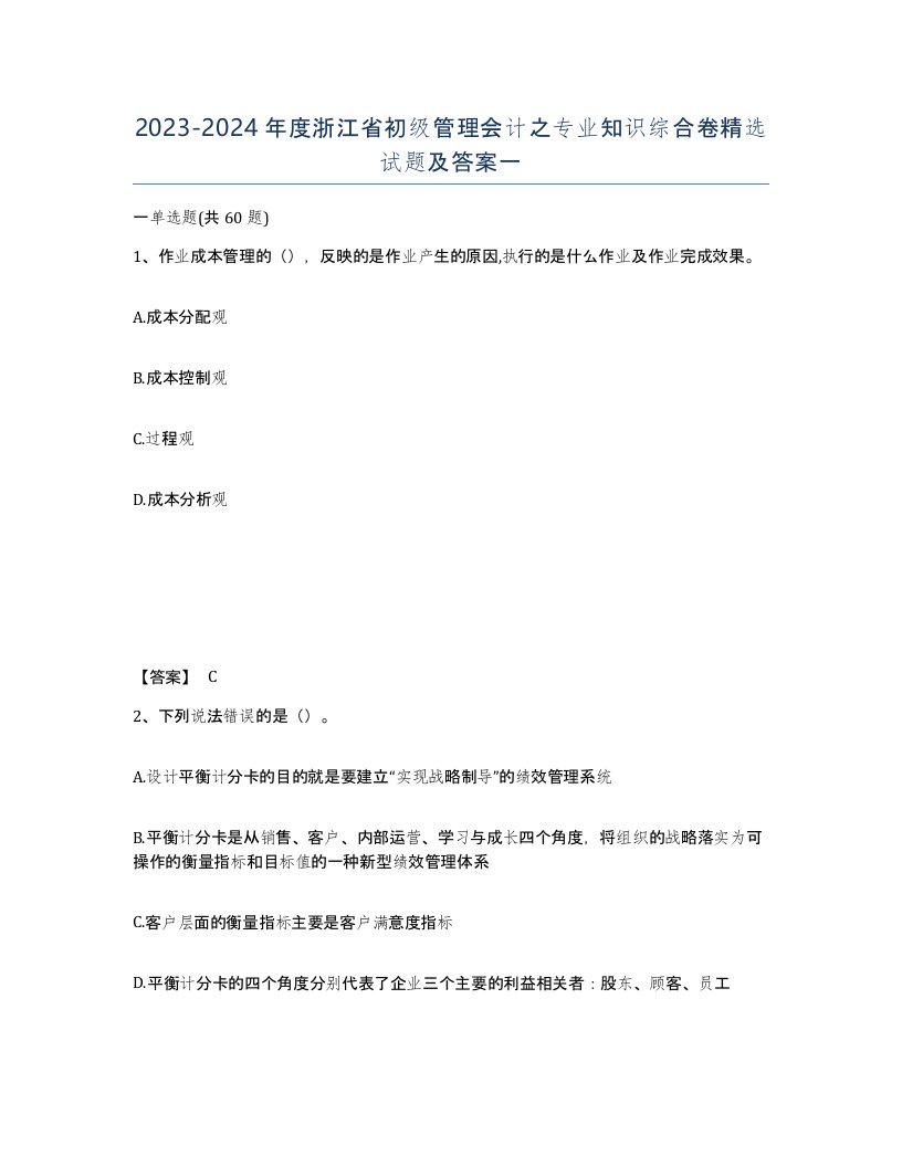 2023-2024年度浙江省初级管理会计之专业知识综合卷试题及答案一