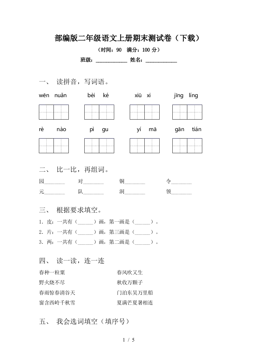 部编版二年级语文上册期末测试卷(下载)