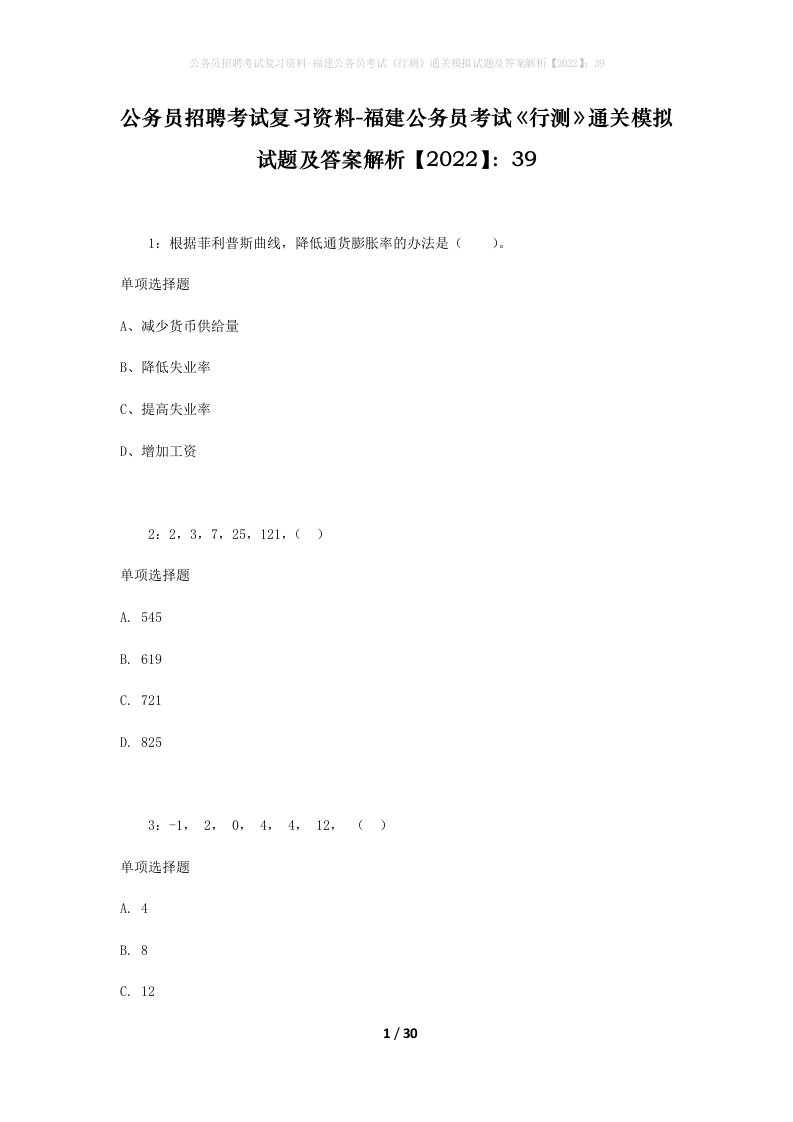 公务员招聘考试复习资料-福建公务员考试行测通关模拟试题及答案解析202239