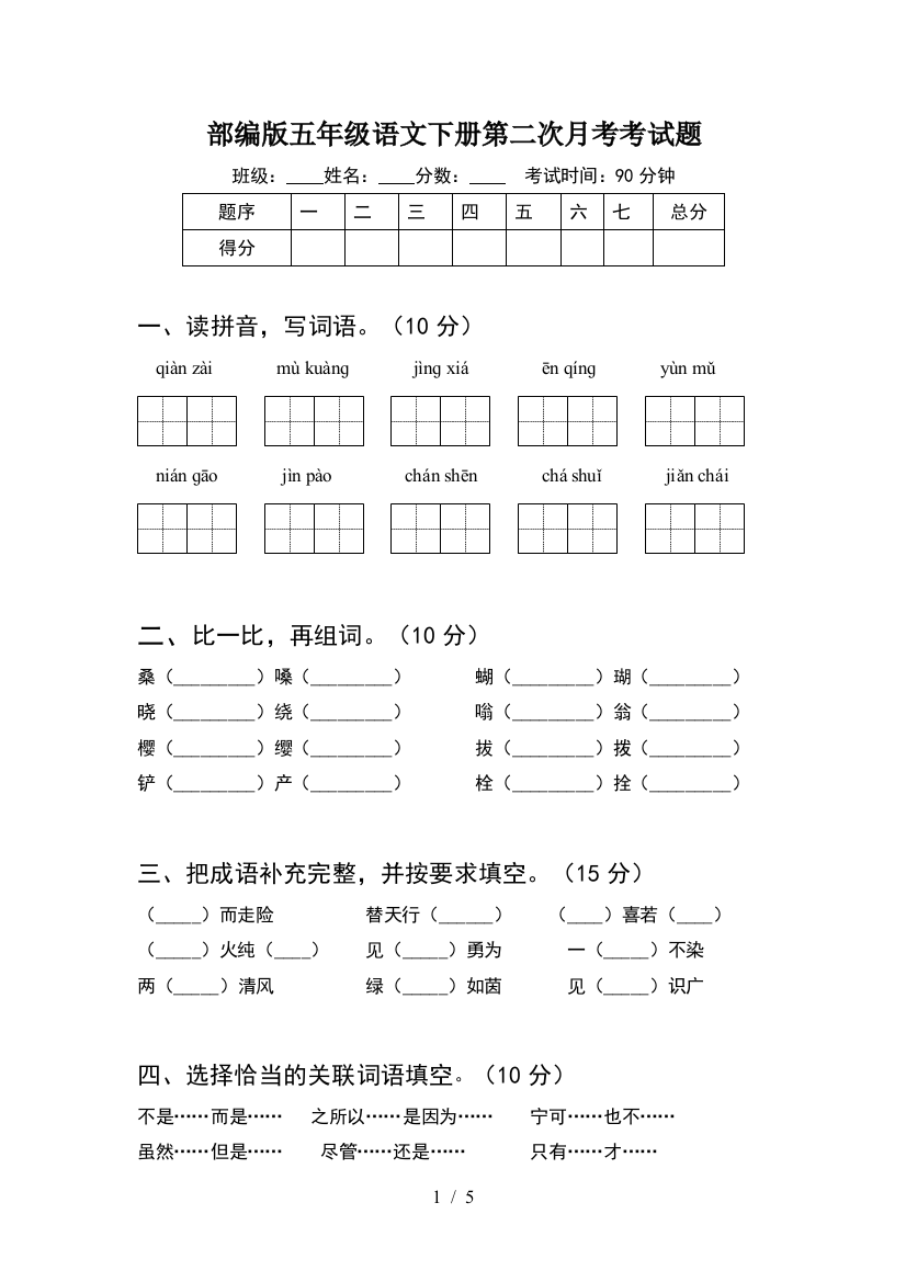 部编版五年级语文下册第二次月考考试题