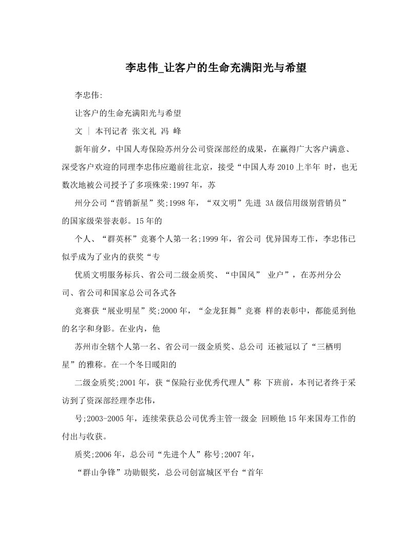 李忠伟_让客户的生命充满阳光与希望