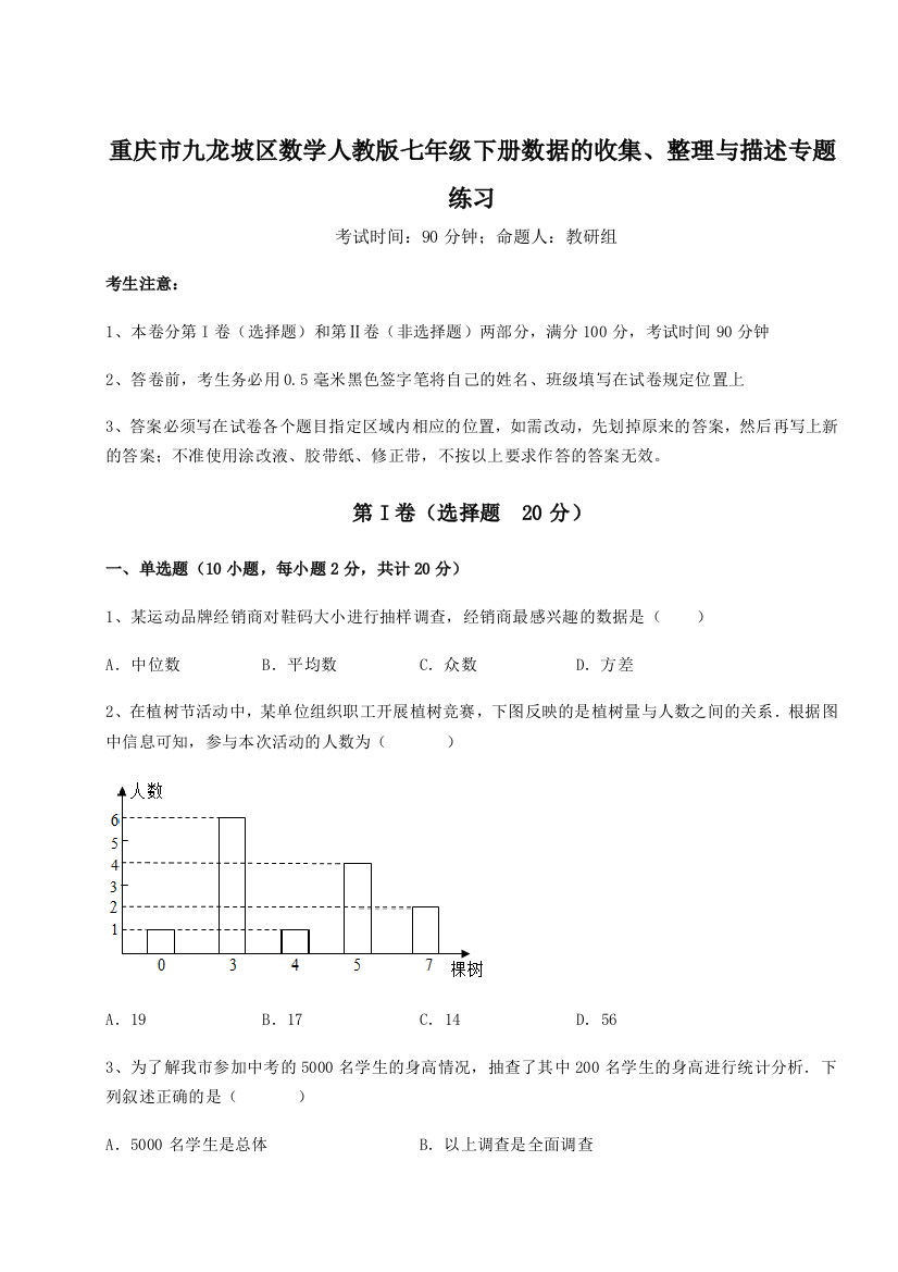 滚动提升练习重庆市九龙坡区数学人教版七年级下册数据的收集、整理与描述专题练习试卷