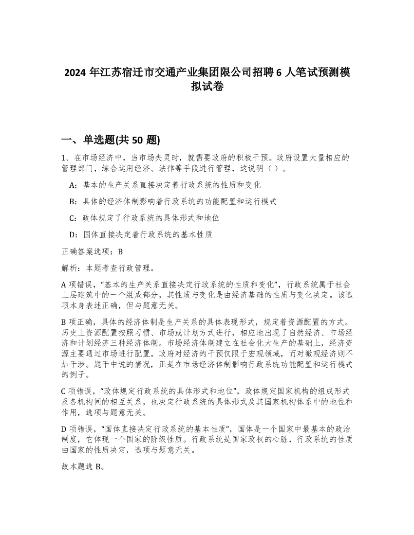 2024年江苏宿迁市交通产业集团限公司招聘6人笔试预测模拟试卷-17