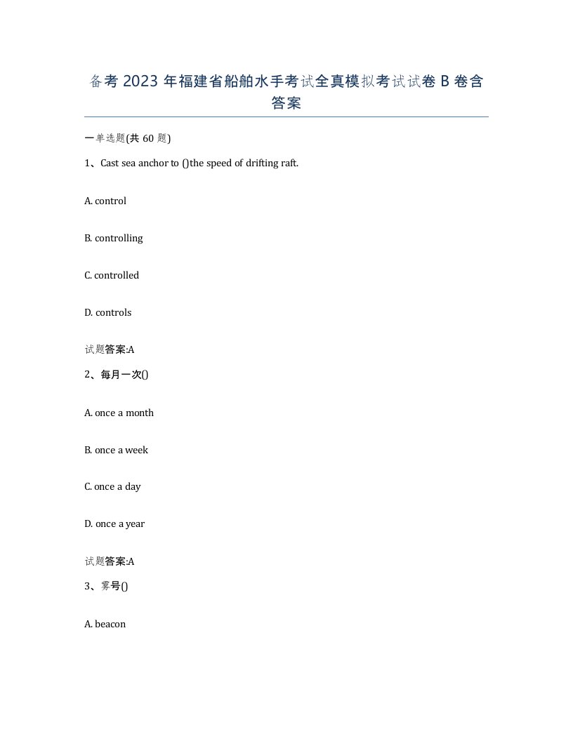 备考2023年福建省船舶水手考试全真模拟考试试卷B卷含答案