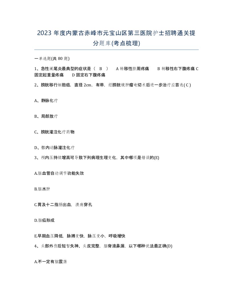 2023年度内蒙古赤峰市元宝山区第三医院护士招聘通关提分题库考点梳理