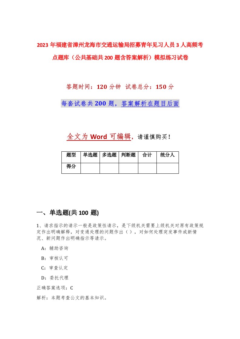 2023年福建省漳州龙海市交通运输局招募青年见习人员3人高频考点题库公共基础共200题含答案解析模拟练习试卷