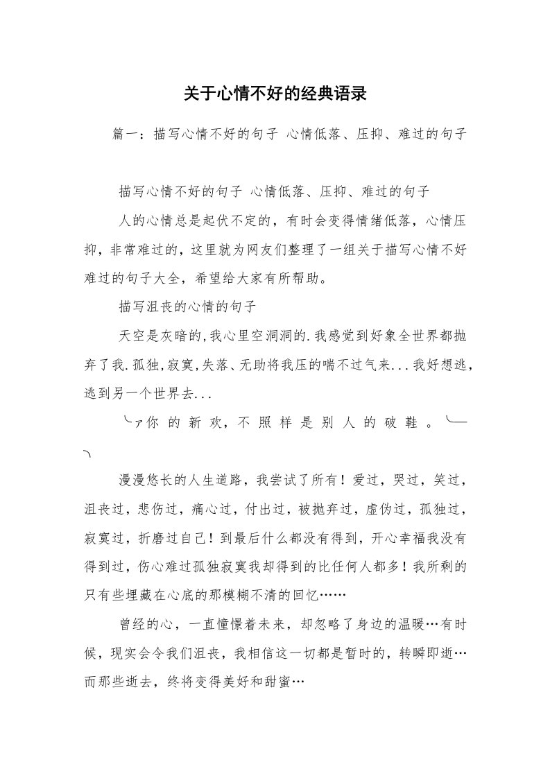 关于心情不好的经典语录