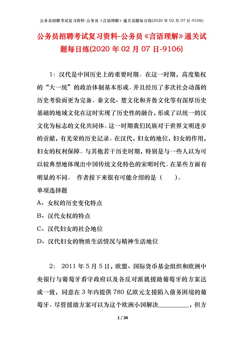 公务员招聘考试复习资料-公务员言语理解通关试题每日练2020年02月07日-9106