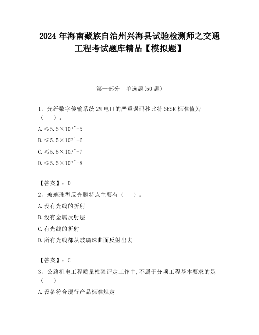 2024年海南藏族自治州兴海县试验检测师之交通工程考试题库精品【模拟题】