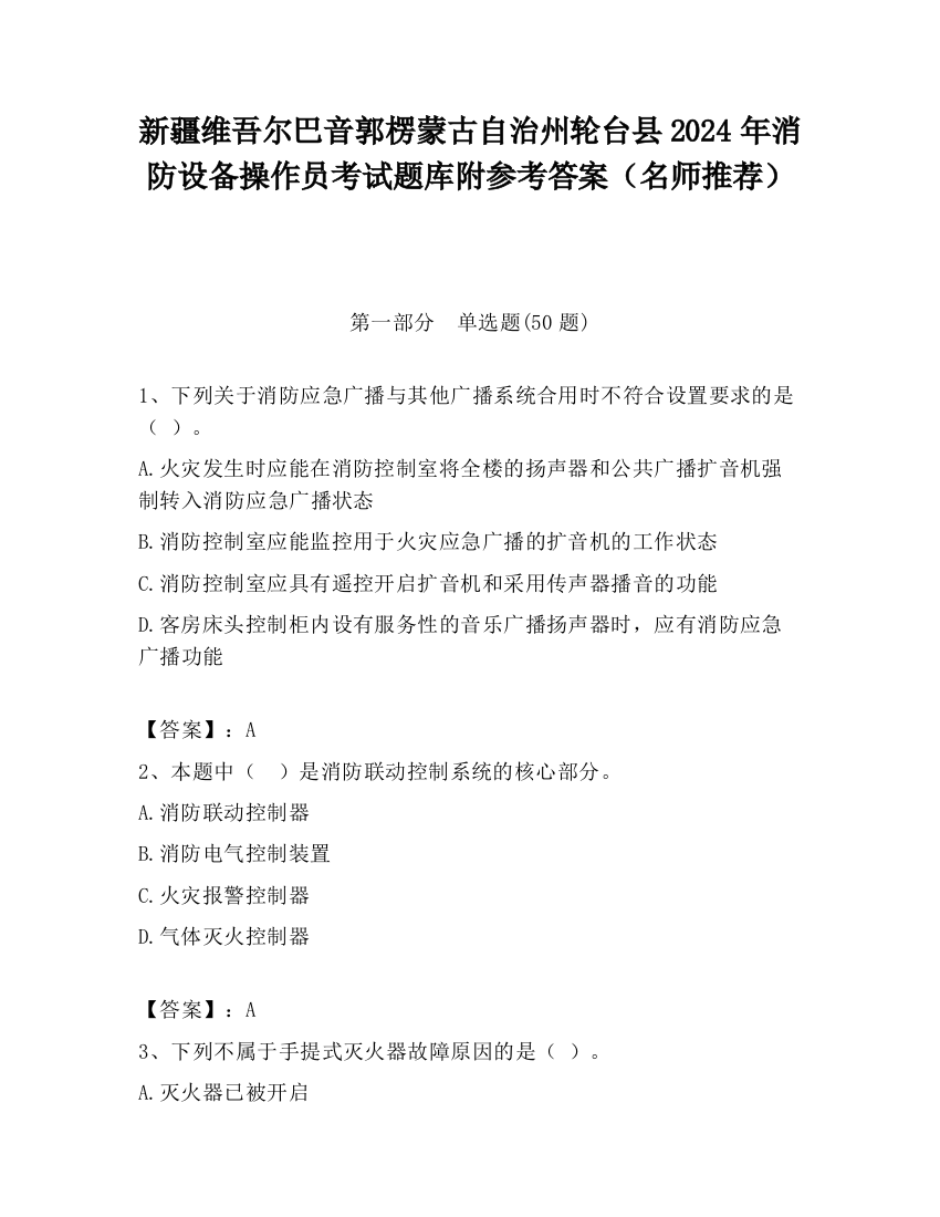 新疆维吾尔巴音郭楞蒙古自治州轮台县2024年消防设备操作员考试题库附参考答案（名师推荐）