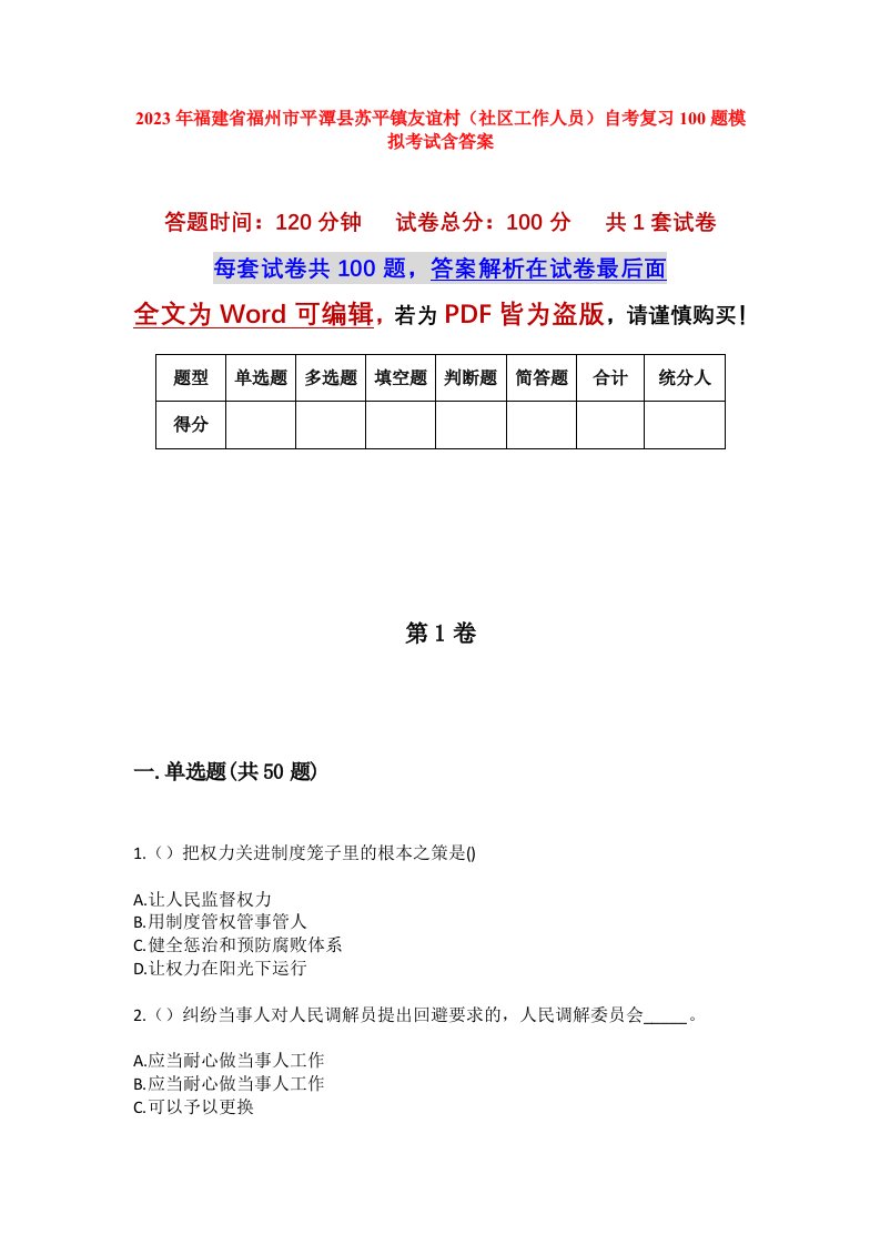 2023年福建省福州市平潭县苏平镇友谊村社区工作人员自考复习100题模拟考试含答案