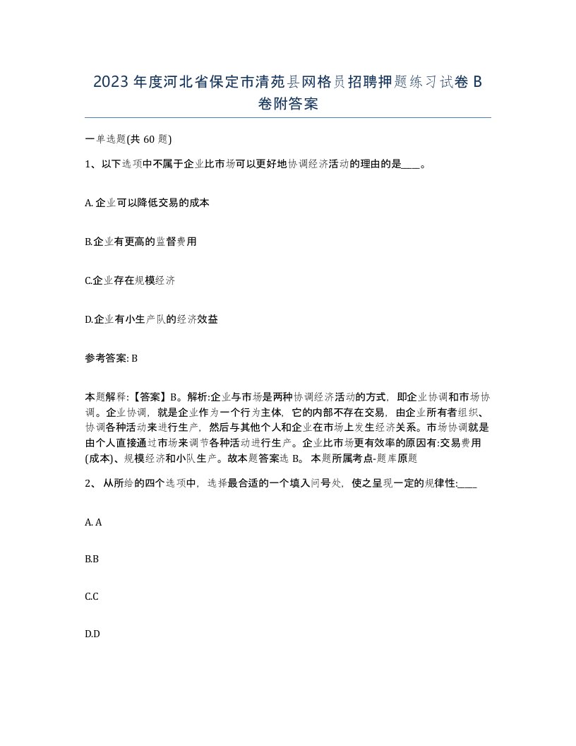 2023年度河北省保定市清苑县网格员招聘押题练习试卷B卷附答案