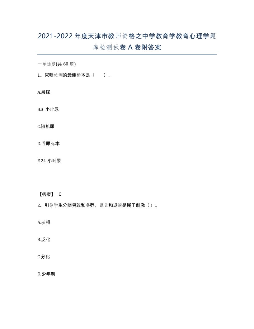 2021-2022年度天津市教师资格之中学教育学教育心理学题库检测试卷A卷附答案